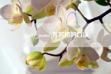 沧县九宫格的口决