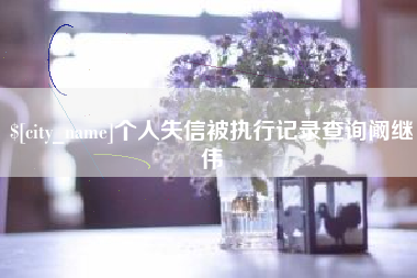 沧县个人失信被执行记录查询阚继伟