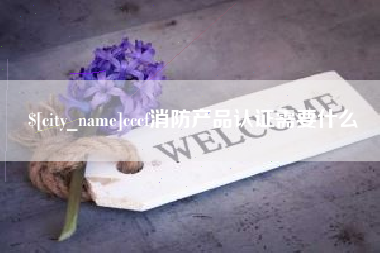 沧县cccf消防产品认证需要什么