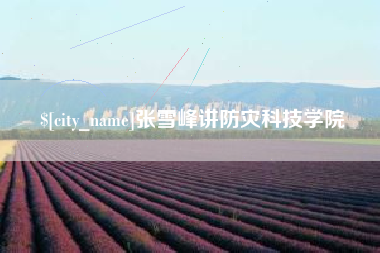 沧县张雪峰讲防灾科技学院