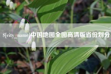 沧县中国地图全图高清版省份划分
