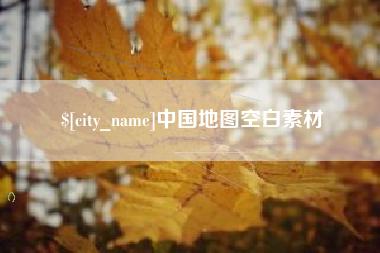 沧县中国地图空白素材