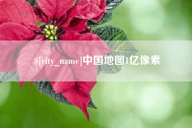 沧县中国地图1亿像素