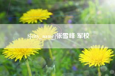 沧县张雪峰 军校