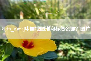 沧县中国地图指向标怎么画？图片