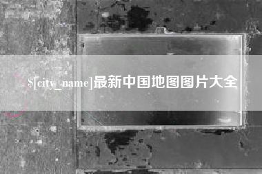 沧县最新中国地图图片大全