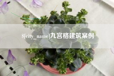 沧县九宫格建筑案例