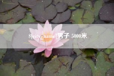 沧县男子 5000米