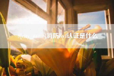 沧县消防cccf认证是什么