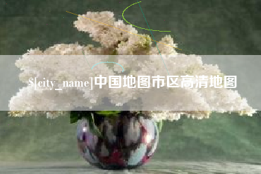 沧县中国地图市区高清地图