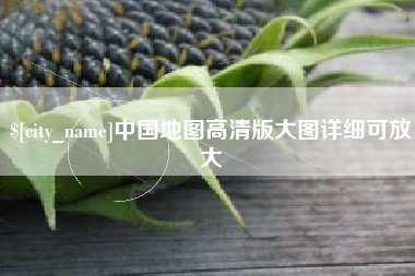沧县中国地图高清版大图详细可放大