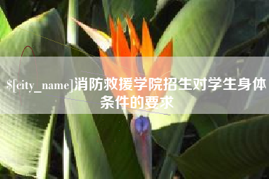 沧县消防救援学院招生对学生身体条件的要求