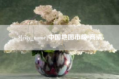 沧县中国地图市级 高清