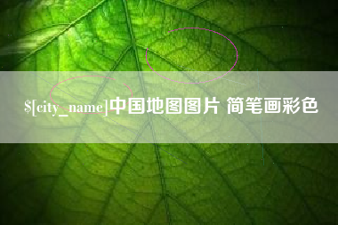 沧县中国地图图片 简笔画彩色
