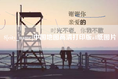 沧县中国地图高清打印版a4纸图片