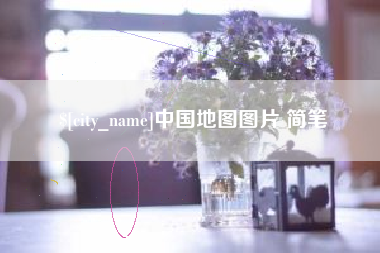 沧县中国地图图片 简笔