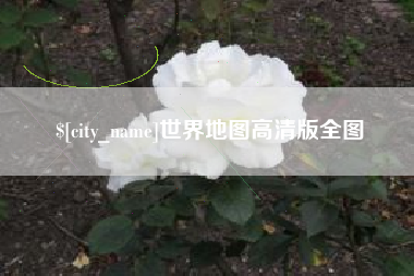 沧县世界地图高清版全图