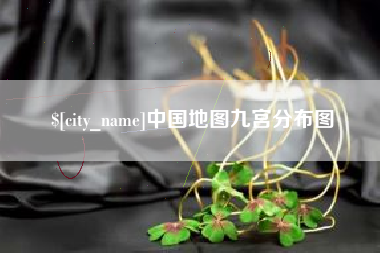 沧县中国地图九宫分布图