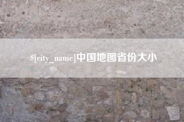 沧县中国地图省份大小