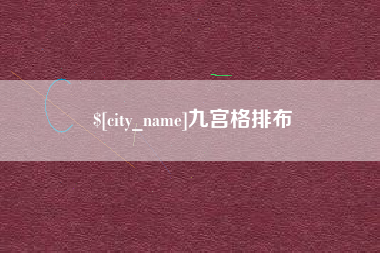 沧县九宫格排布