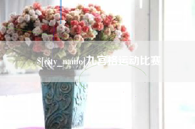 沧县九宫格运动比赛
