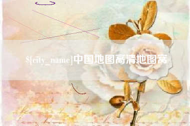沧县中国地图高清地图窝