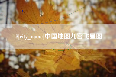 沧县中国地图九宫飞星图