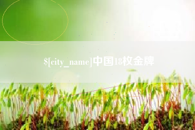 沧县中国18枚金牌