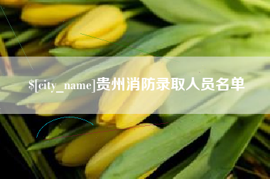 沧县贵州消防录取人员名单