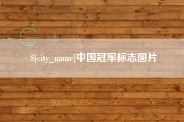 沧县中国冠军标志图片