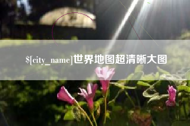 沧县世界地图超清晰大图