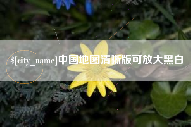 沧县中国地图清晰版可放大黑白