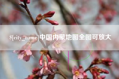 沧县中国内蒙地图全图可放大