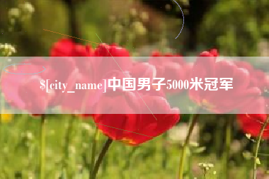 沧县中国男子5000米冠军