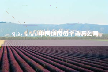 沧县中国地图每个省怎么画