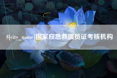沧县国家应急救援员证考核机构