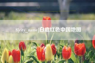 沧县白底红色中国地图