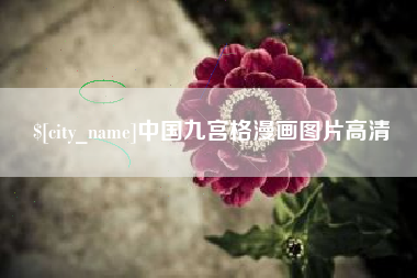 沧县中国九宫格漫画图片高清