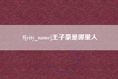 沧县王子豪是哪里人