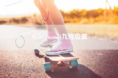 沧县九宫位置