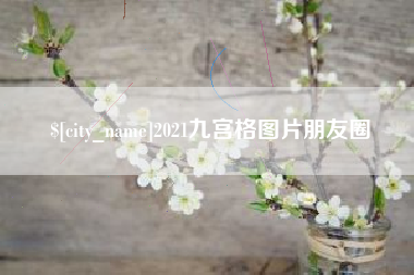 沧县2021九宫格图片朋友圈