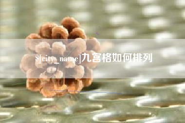 沧县九宫格如何排列