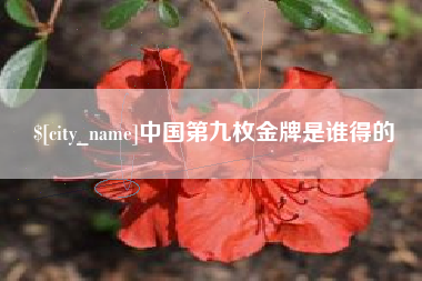 沧县中国第九枚金牌是谁得的
