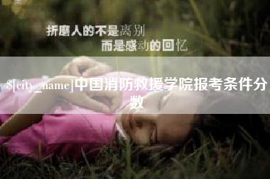 沧县中国消防救援学院报考条件分数