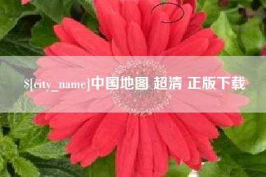 沧县中国地图 超清 正版下载