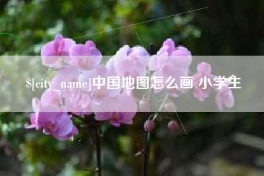沧县中国地图怎么画 小学生
