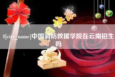 沧县中国消防救援学院在云南招生吗