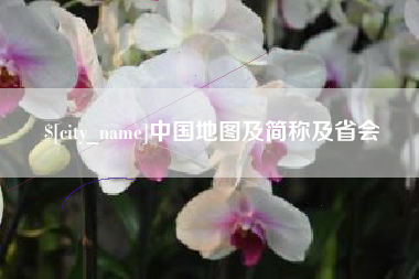 沧县中国地图及简称及省会
