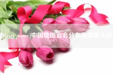 沧县中国地图省会分布高清版大图