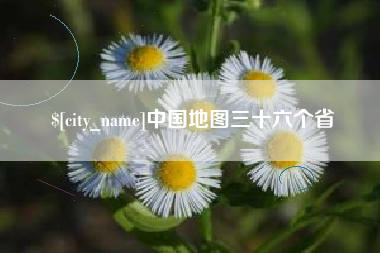 沧县中国地图三十六个省